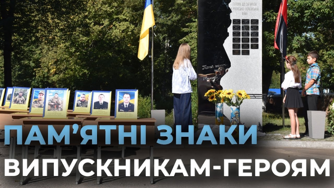 Embedded thumbnail for Ще чотири вінницькі ліцеї відкрили пам’ятні знаки до Дня пам’яті Захисників України