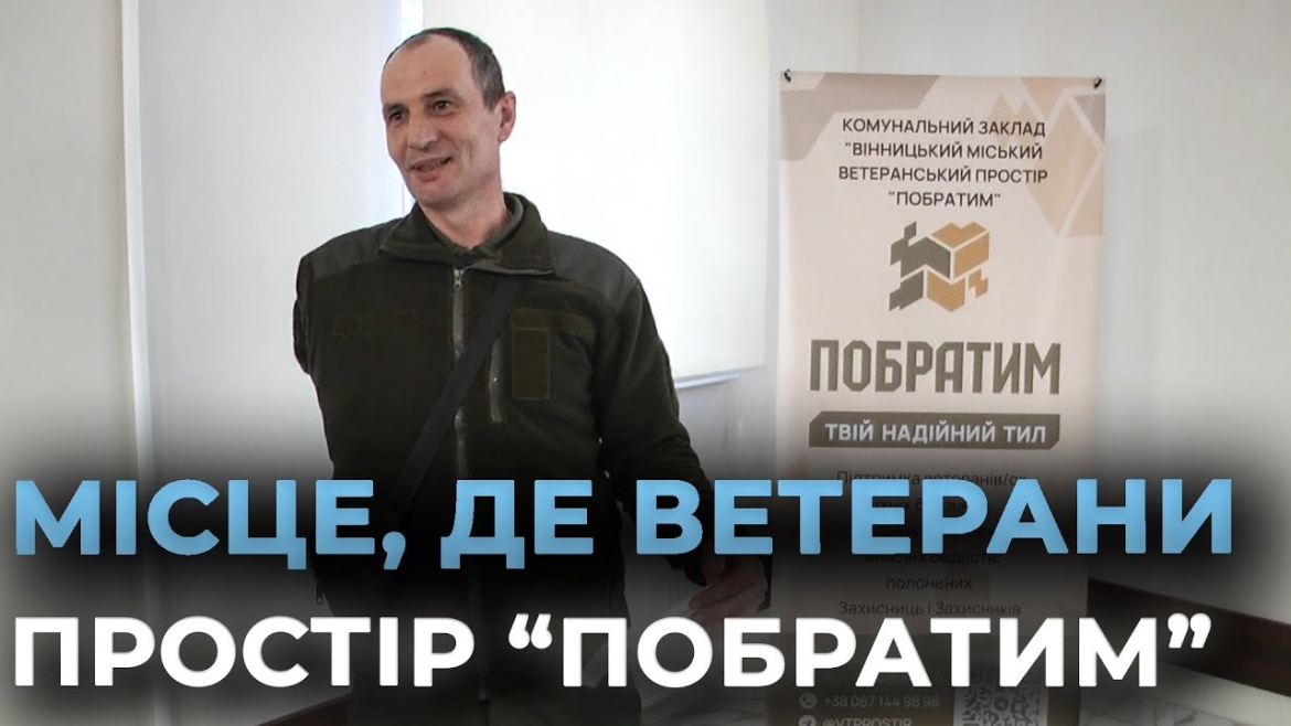Embedded thumbnail for П’ять тисяч звернень опрацювали у ветеранському просторі «Побратим» у Вінниці