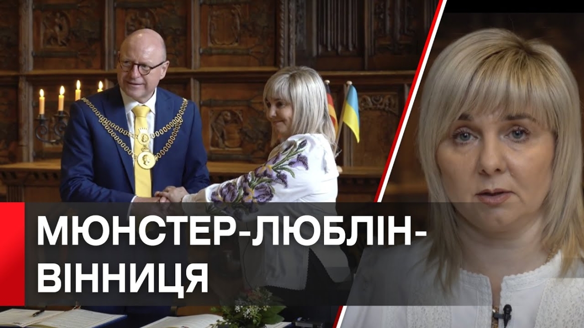 Embedded thumbnail for Вінниця підписала угоду про партнерство із німецьким містом Мюнстер