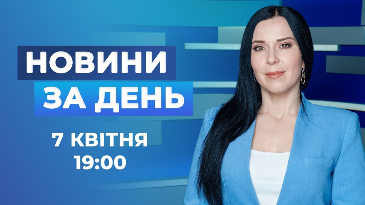 Embedded thumbnail for Новини за день – 7 квітня 2026 року станом на 19:00