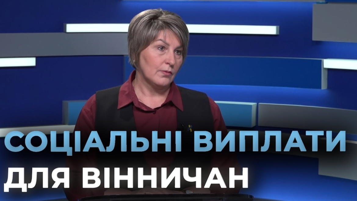 Embedded thumbnail for У Вінниці підтримають постраждалих від обстрілів та пенсіонерів, які отримують мінімальні виплати