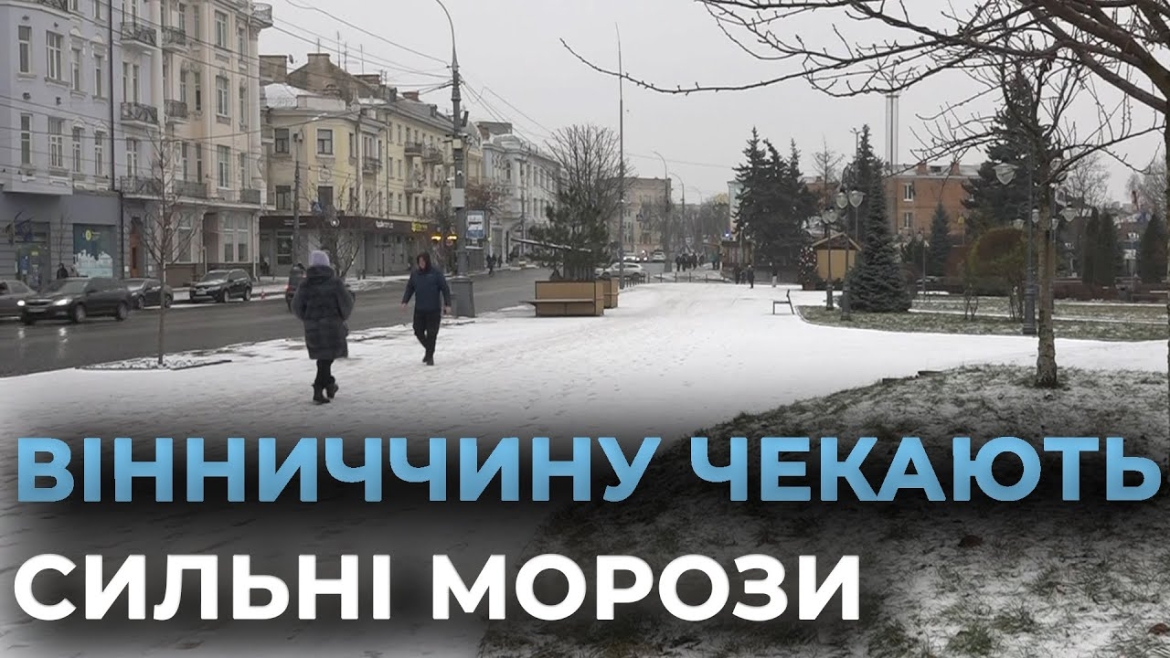 Embedded thumbnail for Вінниччину накриють сильні морози та снігопади – попереджають синоптики
