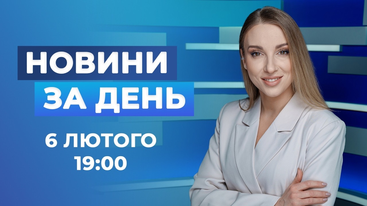 Embedded thumbnail for Новини за день — 6 лютого 2026 року, станом на 19:00