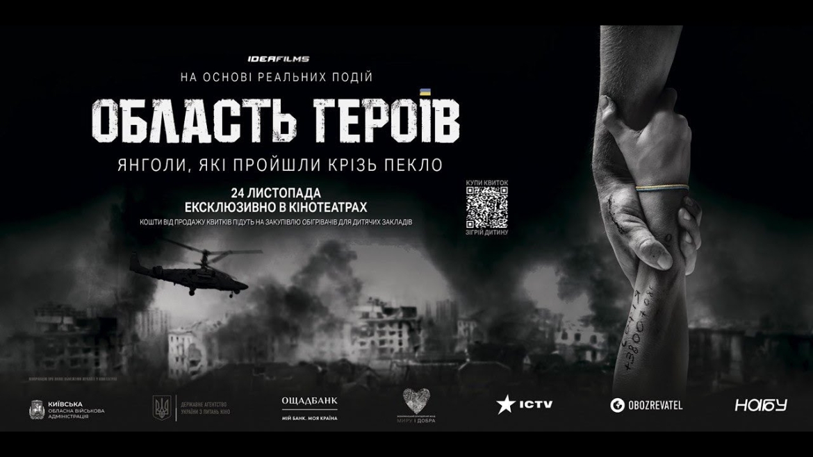 Embedded thumbnail for У Вінниці відбудеться прем&#039;єра фільму про українських волонтерів &quot;Область Героїв&quot;