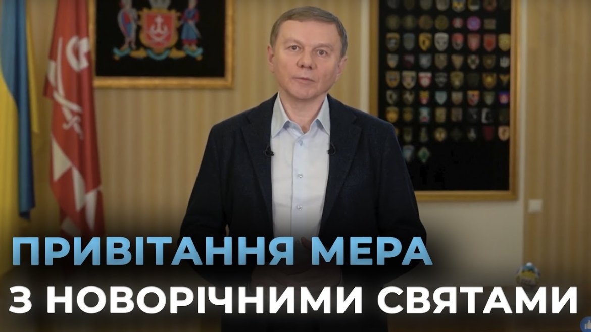 Embedded thumbnail for Міський голова Вінниці привітав мешканців громади з Різдвом Христовим та Новим Роком