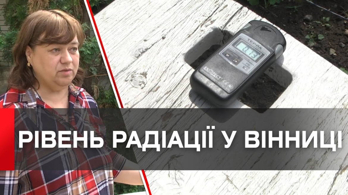 Embedded thumbnail for Перевіряють стан повітря вісім разів на день: у Вінниці радіаційний фон в межах норми