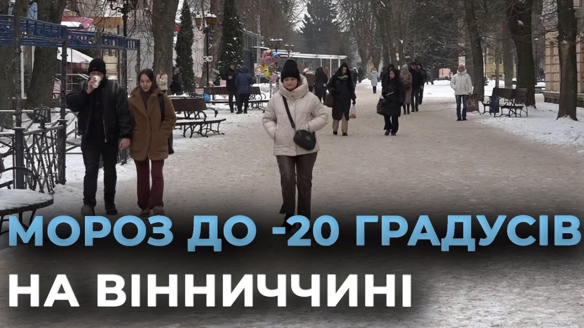 Embedded thumbnail for Вінницю скують морози до -17: синоптики попереджають про посилення холодів
