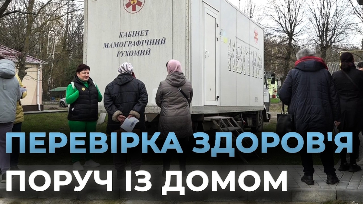 Embedded thumbnail for На Вінниччині працює пересувний мамограф "Квітка". Де і коли можна пройти обстеження?