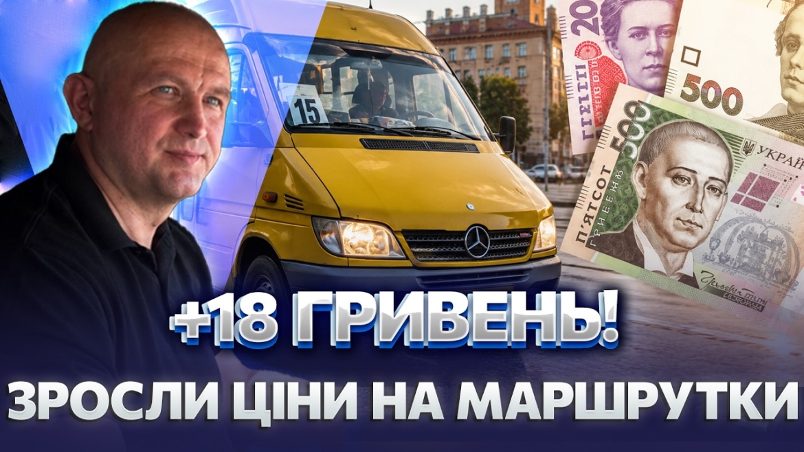 Embedded thumbnail for Із 15 до 30 гривень: тариф на проїзд у маршрутках у Вінниці зросте вперше за чотири роки