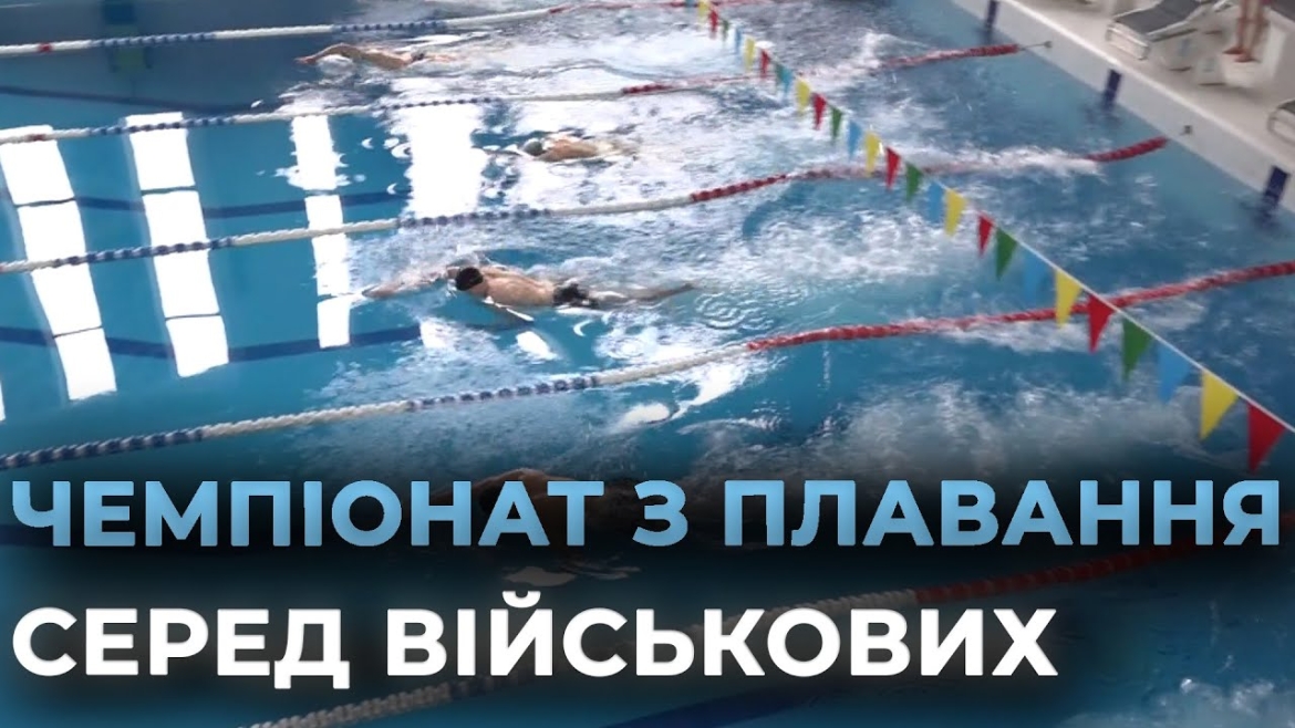 Embedded thumbnail for Чемпіонат з плавання серед військовослужбовців Нацгвардії відбувся у Вінниці