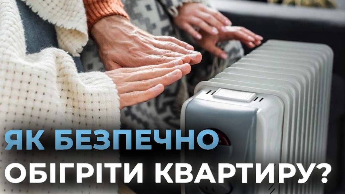 Embedded thumbnail for Обігрівач, плитка чи грубка: як безпечно зігрітись до опалювального сезону