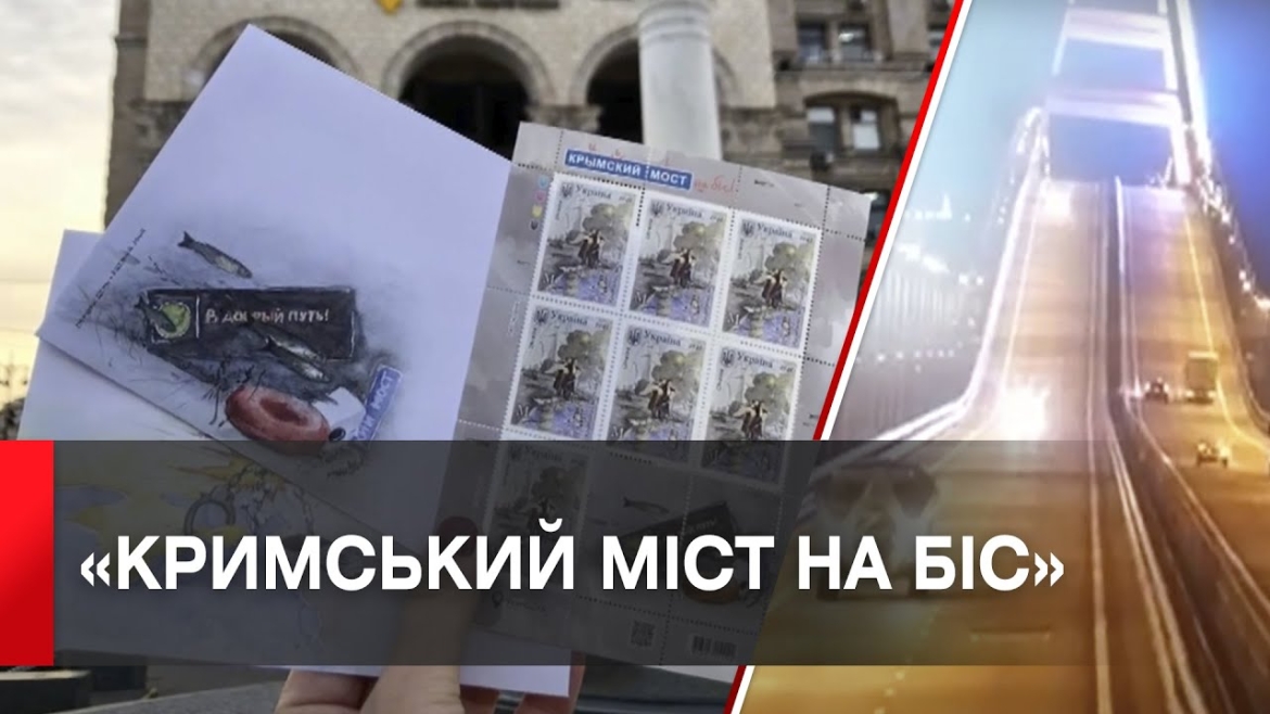 Embedded thumbnail for «Кримський міст на біс»: Укрпошта випустить нову марку