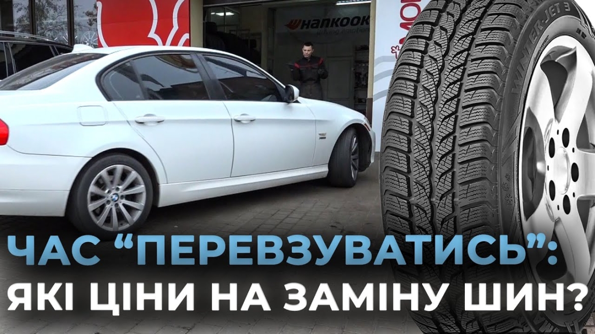 Embedded thumbnail for Підготовка авто до зими у Вінниці: що потрібно знати водіям та коли потрібно замінювати шини