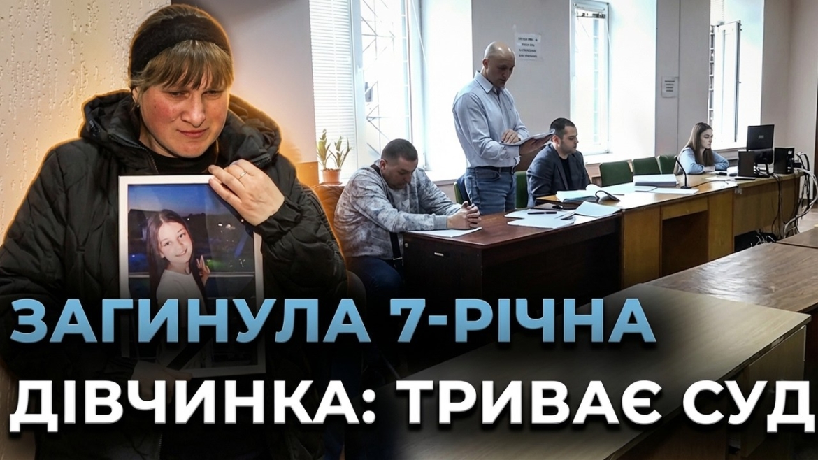 Embedded thumbnail for Сім'я вимагає справедливості: суд у справі про смертельну ДТП, яка забрала життя 7-річної дівчинки