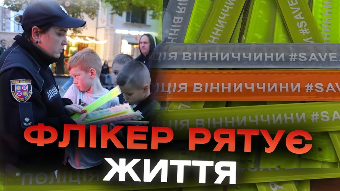 Embedded thumbnail for Поліцейські роздали вінницьким малюкам понад 2 тис. світловідбиваючих аксесуарів