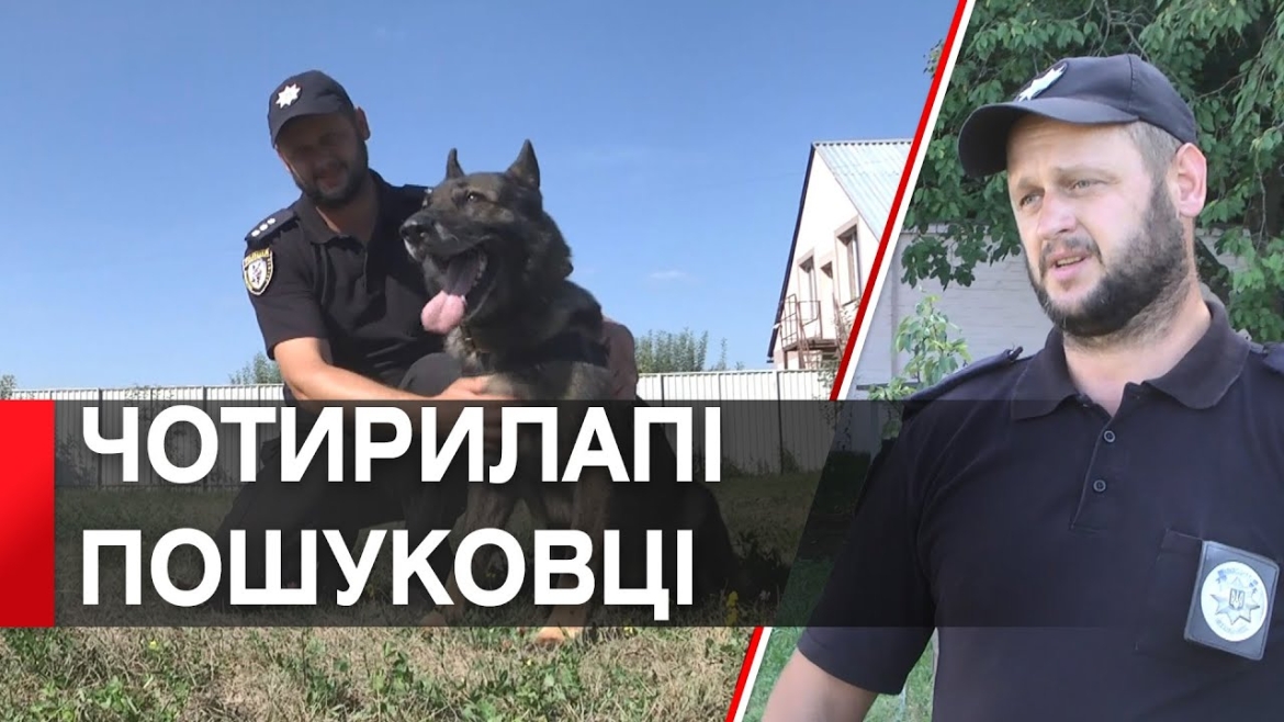 Embedded thumbnail for У поліції Вінниччини показали, як дресирують пошукових собак
