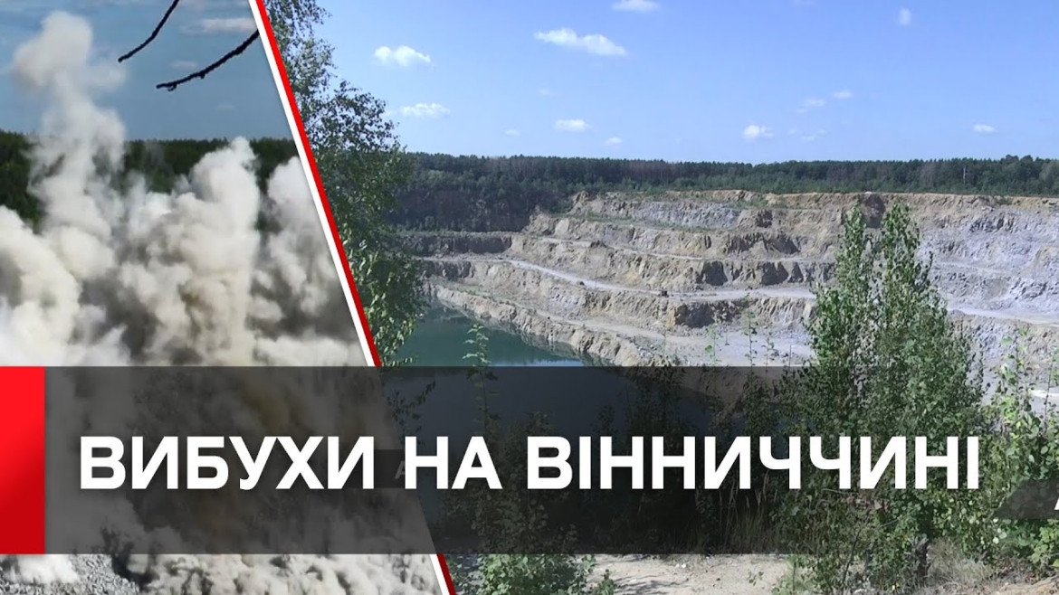 Embedded thumbnail for Подрібнюватимуть гірські породи: 11 квітня на Демидівському родовищі лунатимуть вибухи