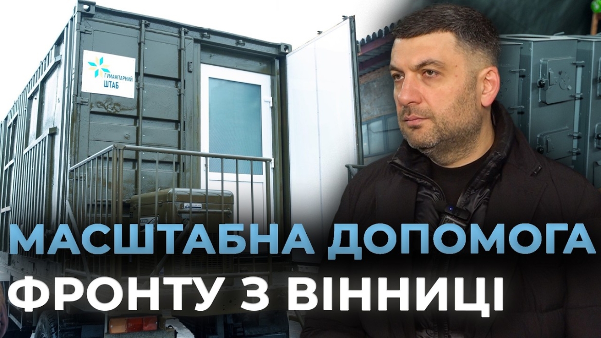 Embedded thumbnail for Ще 100 пічок-буржуйок, лазні, багі та авто Міжрегіональний координаційний гумштаб передав ЗСУ