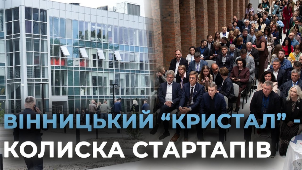 Embedded thumbnail for У Вінниці відкрили перший міський інноваційно-технологічний парк &quot;Кристал&quot;