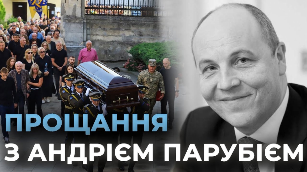 Embedded thumbnail for Прощання з політиком: у Львові поховали Андрія Парубія