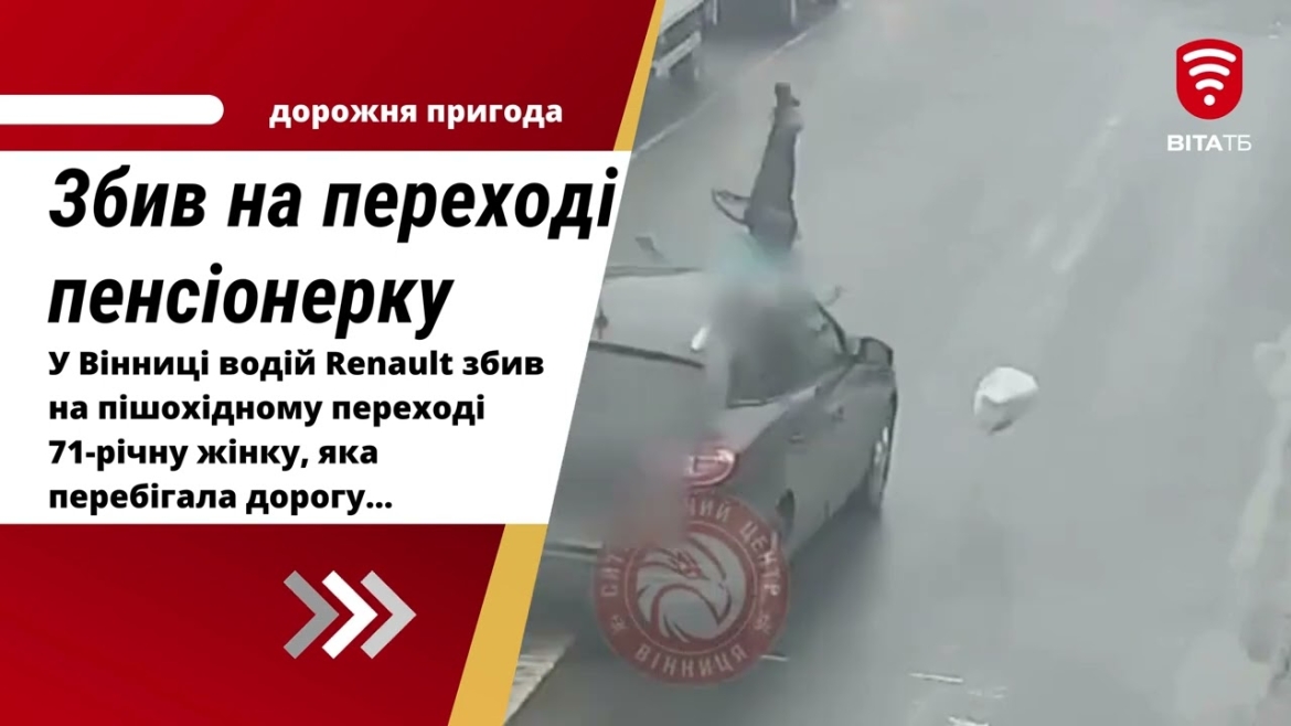 Embedded thumbnail for У Вінниці водій Renault збив на пішохідному переході пенсіонерку