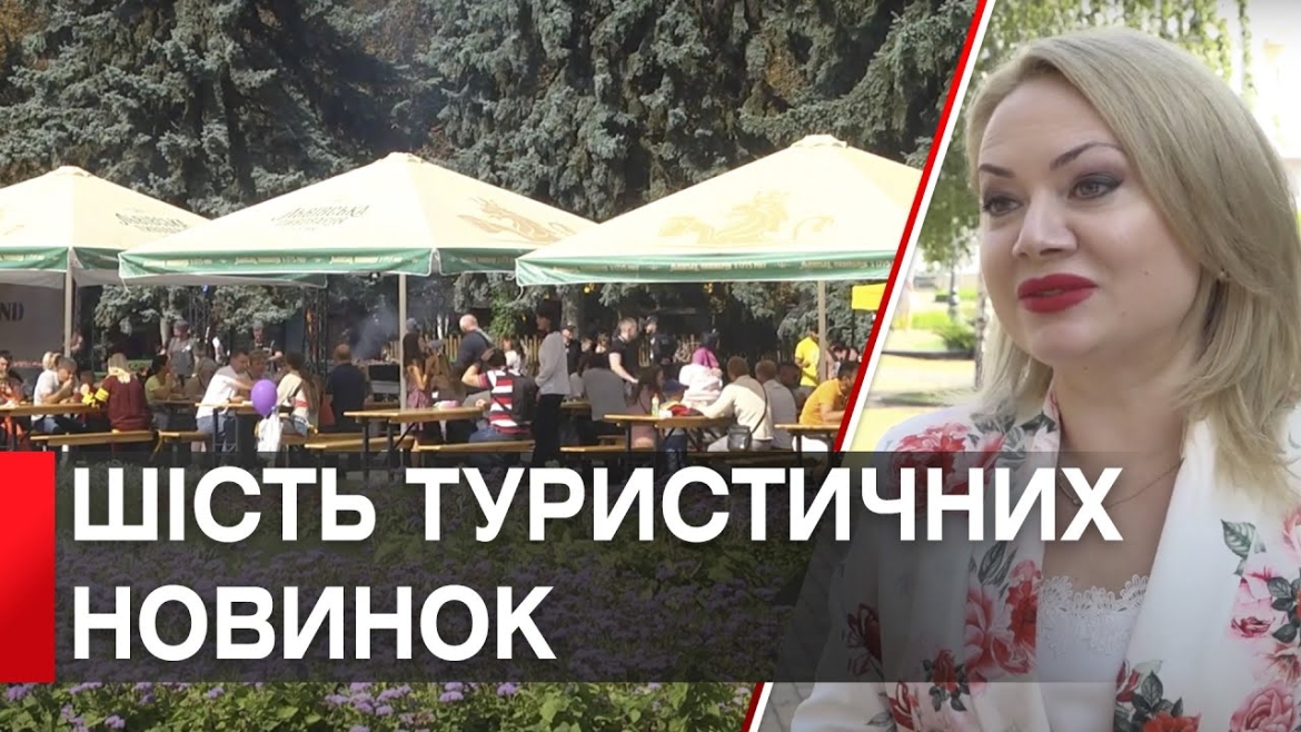 Embedded thumbnail for Сім екскурсійних новинок підготував у вересні Офіс туризму Вінниці