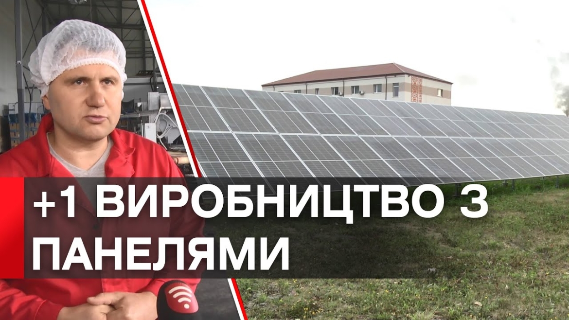 Embedded thumbnail for Вінницьке підприємство з переробки ягід і фруктів встановило сонячну електростанцію