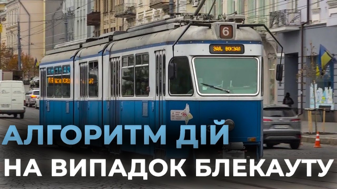 Embedded thumbnail for У Вінниці відбудеться навчання з організації роботи громадського транспорту у разі блекауту