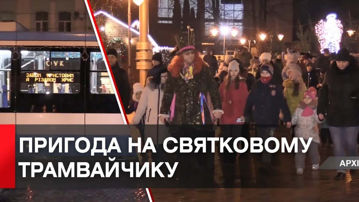 Embedded thumbnail for Вінничан запрошують на екскурсію трамваєм з новорічною програмою