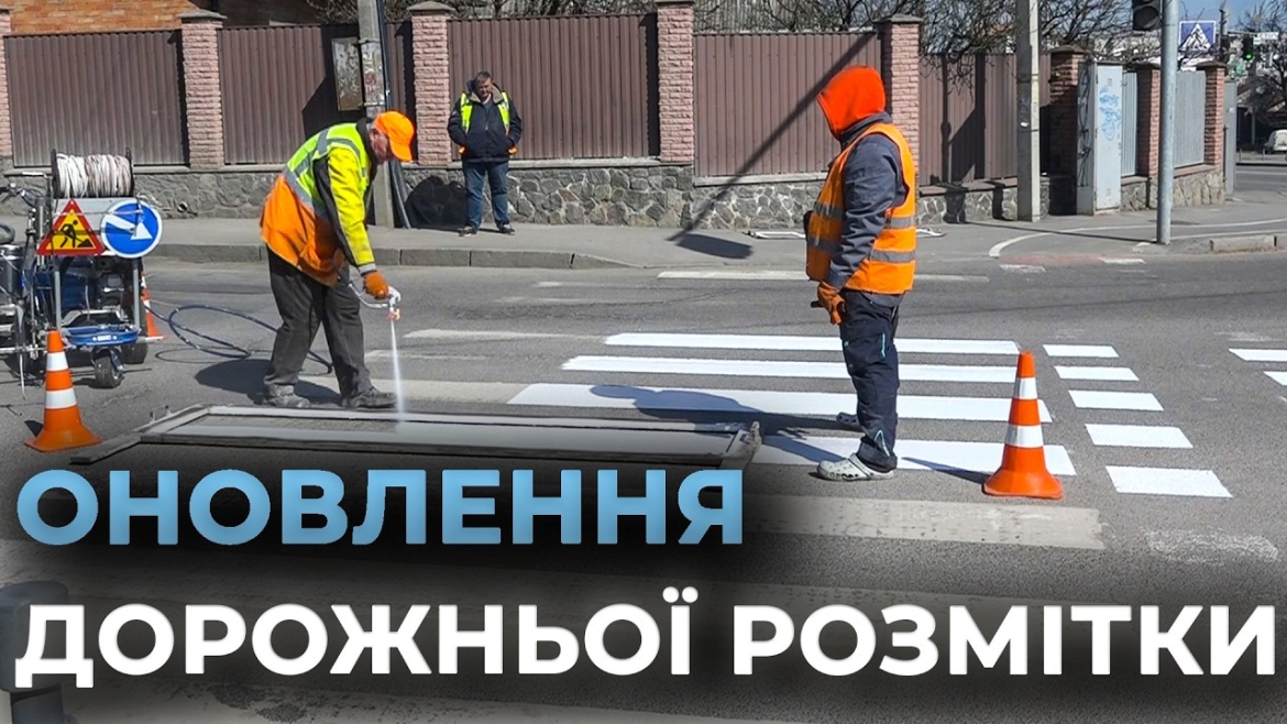 Embedded thumbnail for У Вінниці оновлять сотні кілометрів дорожньої розмітки
