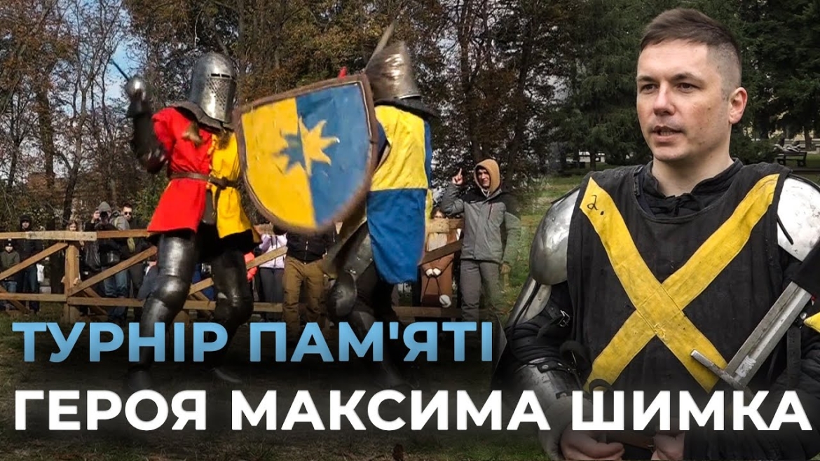 Embedded thumbnail for У Вінниці відбувся лицарський турнір пам’яті Максима Шимка, де зібрали кошти на РЕБ для захисників