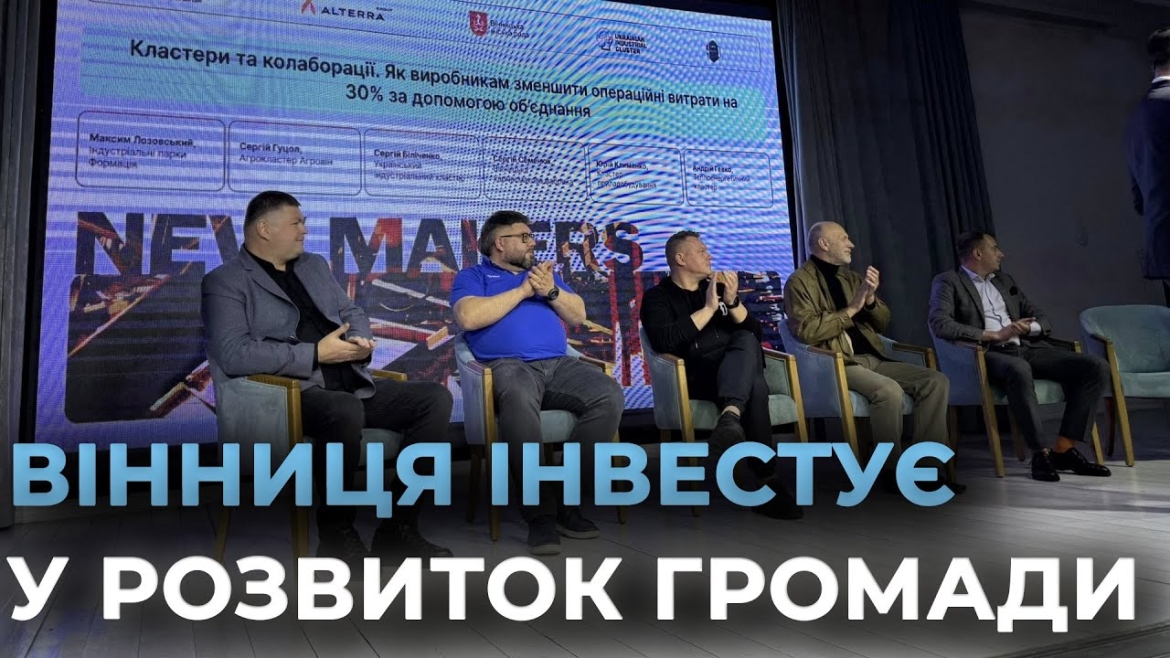 Embedded thumbnail for У Вінниці відбувся форум New Makers, присвячений стратегіям зростання бізнесу