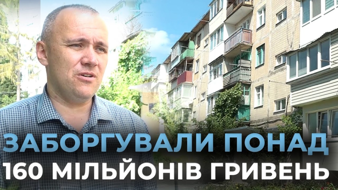 Embedded thumbnail for Вінничани заборгували &quot;Міськтеплоенерго&quot; 167 млн грн
