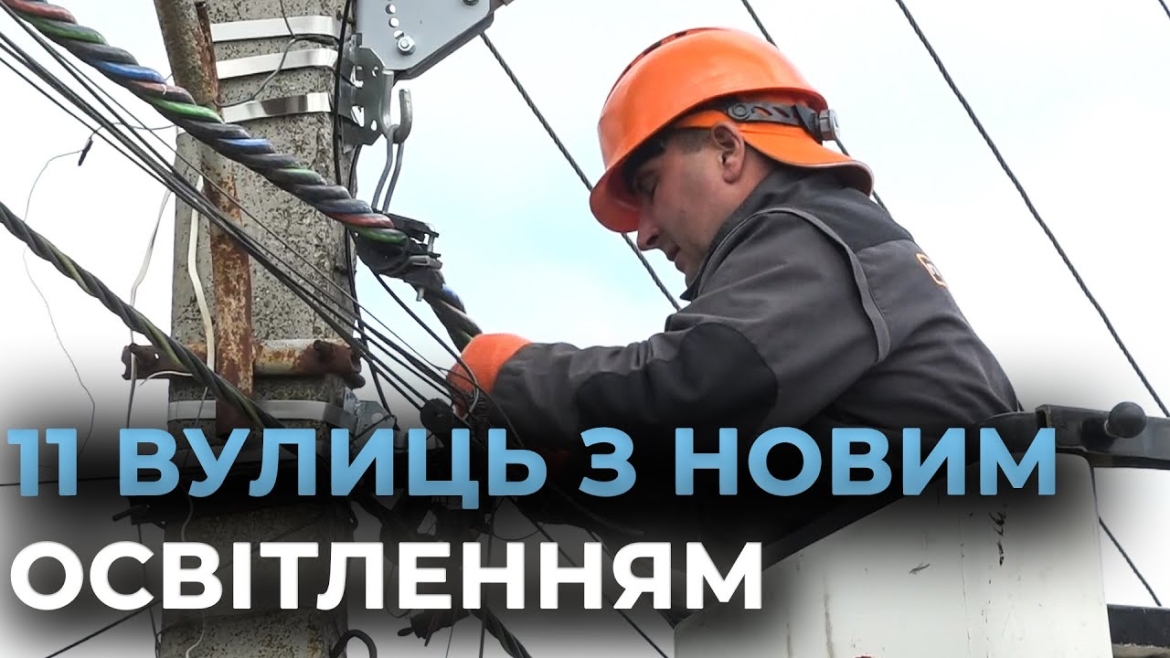 Embedded thumbnail for У Гавришівці реконструюють дев&#039;ять кілометрів мережі зовнішнього освітлення