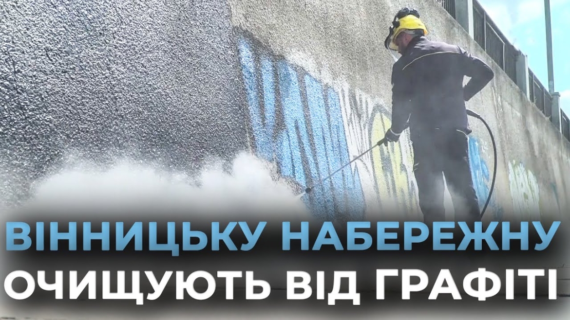 Embedded thumbnail for Всесвітньовідома компанія зчищає графіті з вінницької набережної