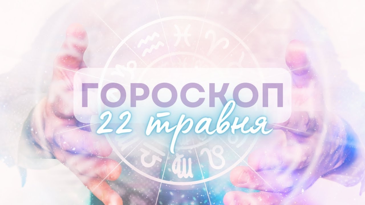 Embedded thumbnail for Зробіть сьогодні здоров’я своїм пріоритетом: гороскоп на 22 травня для всіх знаків зодіаку