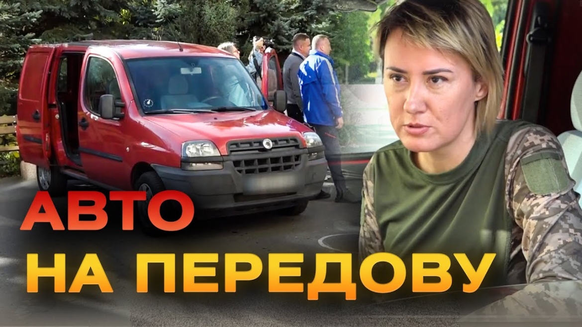 Embedded thumbnail for Автомобіль, засоби обігріву та спорядження передали на фронт від Гумштабу