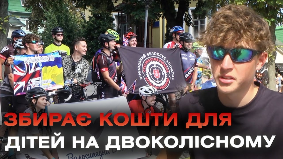 Embedded thumbnail for З Солсбері до Вінниці на велосипеді: британський підліток збирає кошти для українських дітей