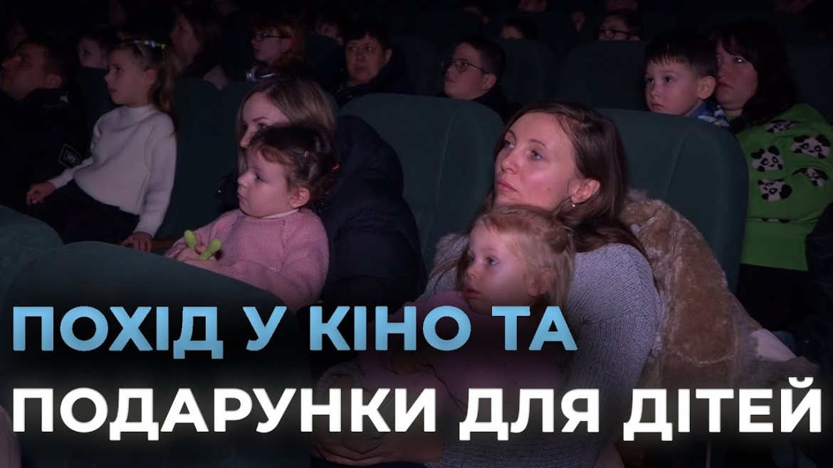 Embedded thumbnail for Для дітей пільгових категорій у Вінниці організували перегляд сімейного фільму