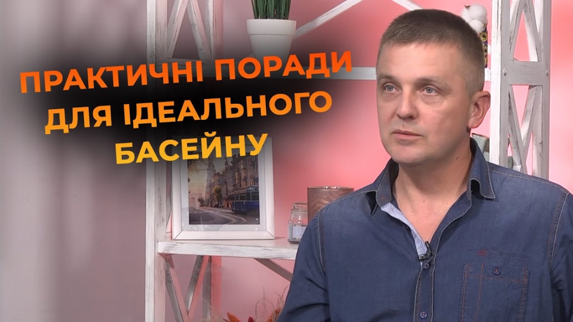 Embedded thumbnail for Басейн без секретів: як зробити воду кришталево чистою і завжди теплою