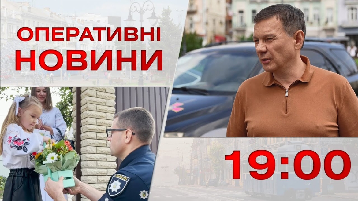 Embedded thumbnail for Оперативні новини Вінниці за 1 вересня 2023 року, станом на 19:00