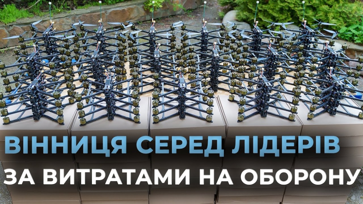 Embedded thumbnail for Вінниця у лідерах за витратами коштів на безпеку та оборону