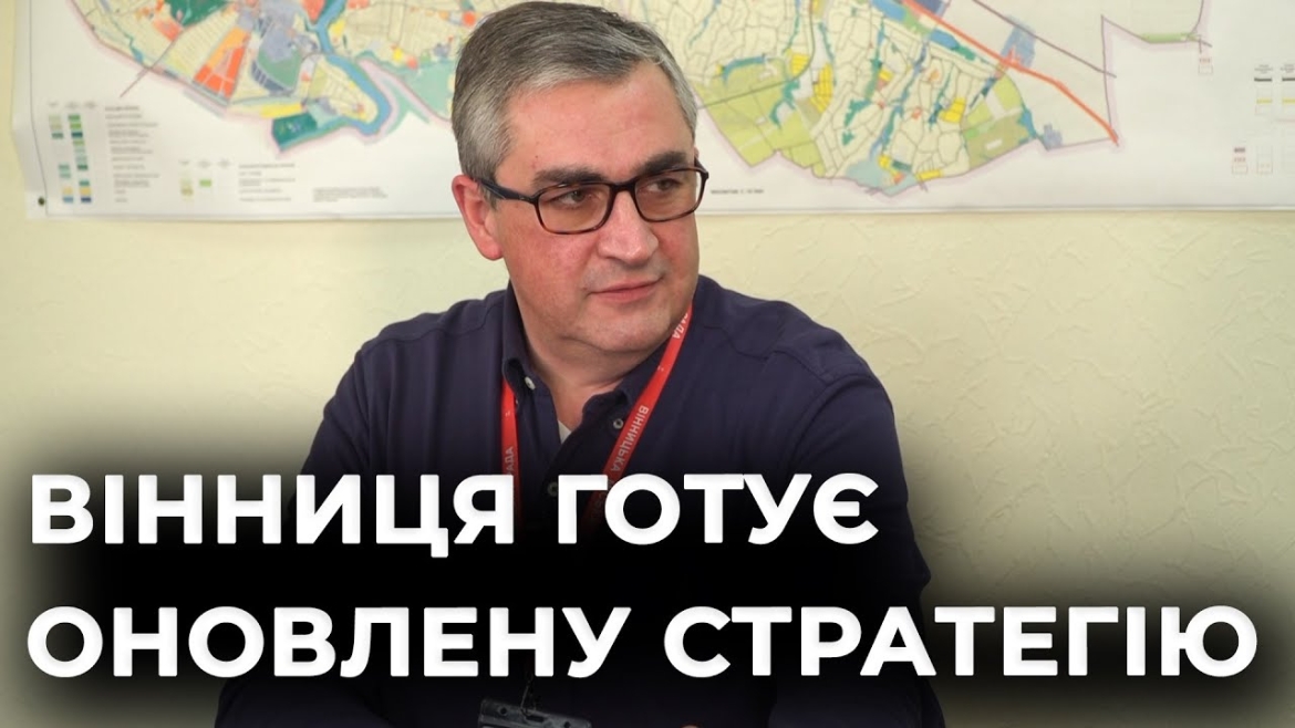 Embedded thumbnail for Інтерв’ю з Владиславом Скальським: війна змінила пріоритети — у Вінниці оновлюють стратегію розвитку
