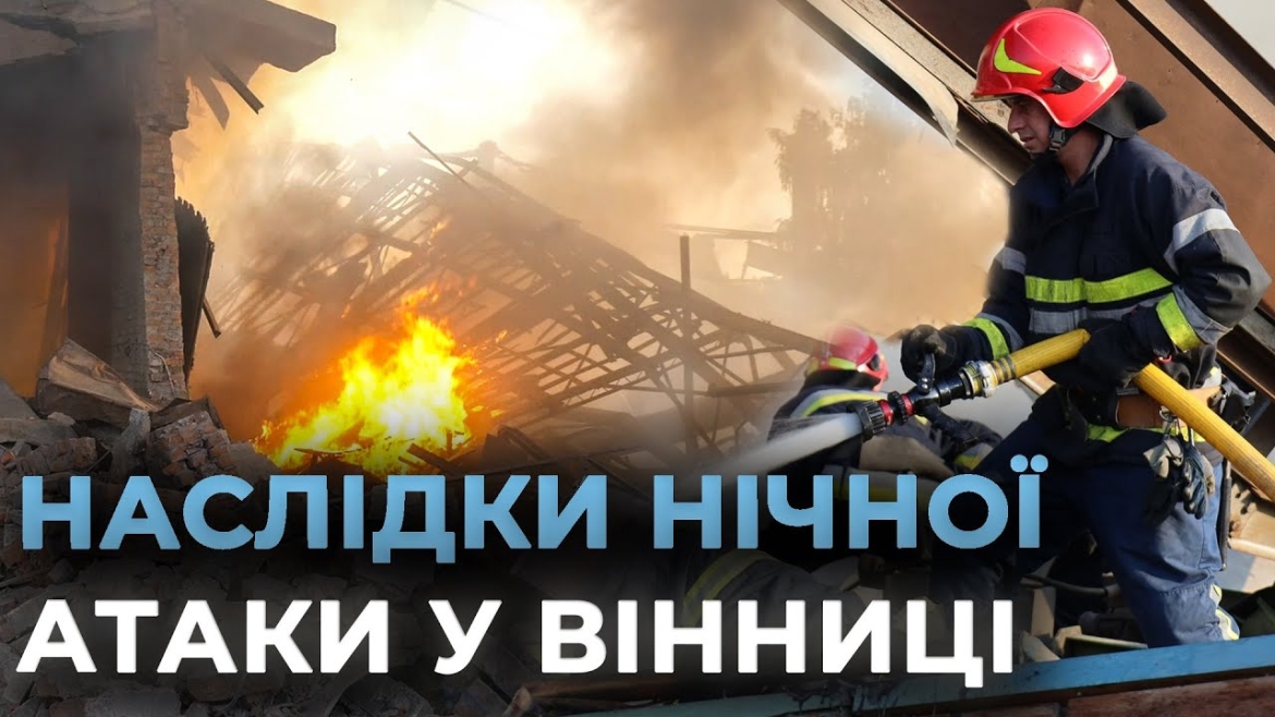 Embedded thumbnail for У ніч проти 10 вересня росіяни атакували Вінниччину