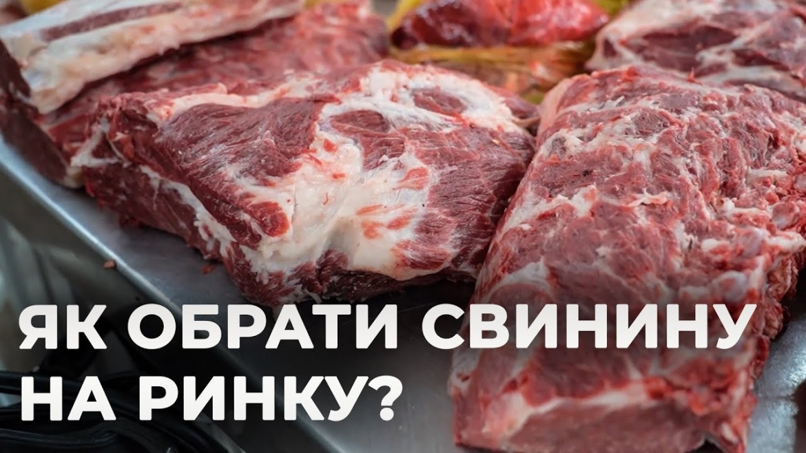 Embedded thumbnail for Свинина на вінницькому ринку: як обрати якісне м'ясо і смачно приготувати