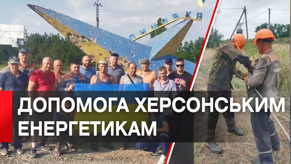 Embedded thumbnail for Вінницькі енергетики відновили лінію на Херсонщині та повертаються додому