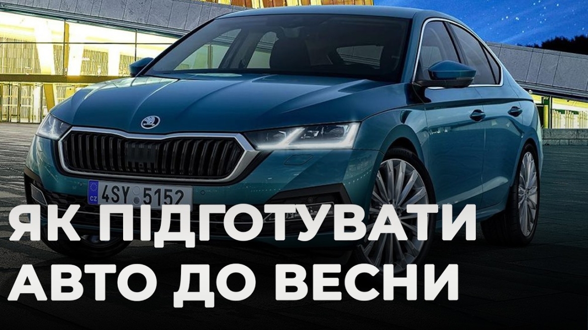 Embedded thumbnail for Підготовка автомобіля до весни: дрібниці, що рятують від великих витрат