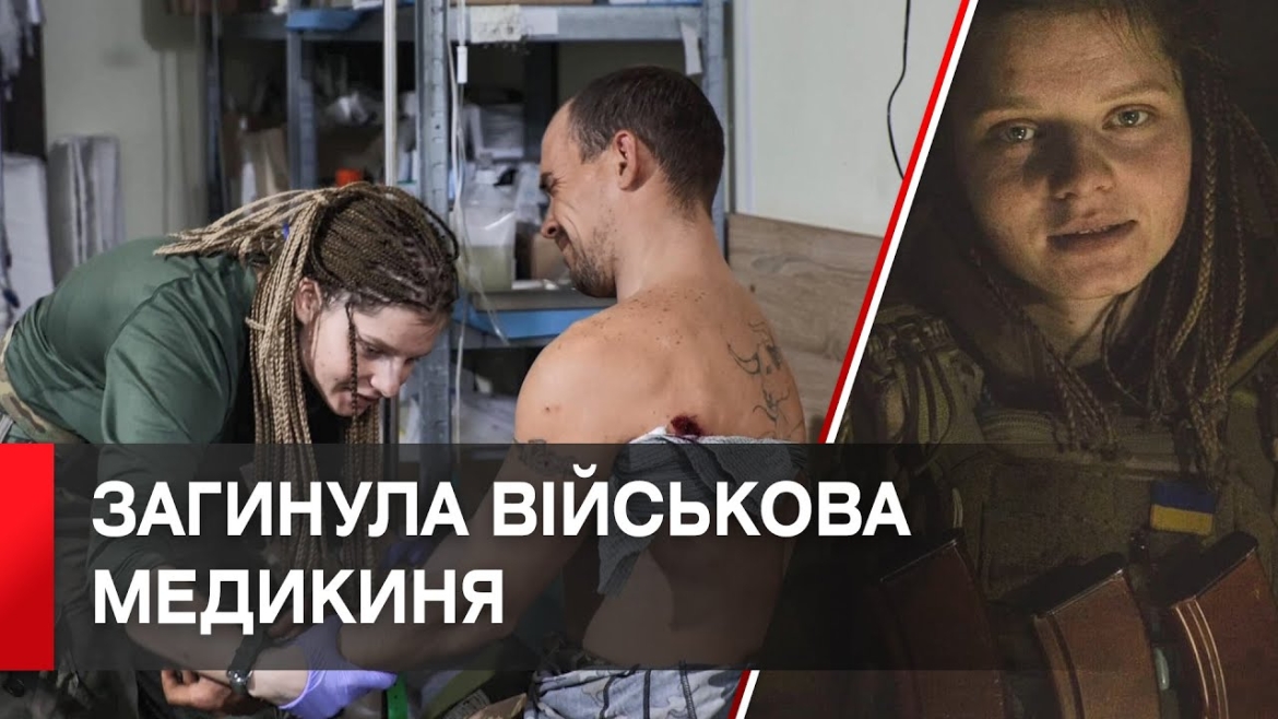 Embedded thumbnail for Біля Бахмута загинула військова медикиня з Вінниці Яна Рихліцька