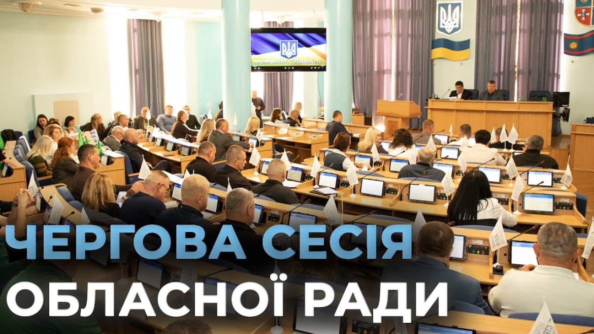 Embedded thumbnail for Допомога фронту, формування бюджету та захист червонокнижних рослин: ключові рішення обласної ради