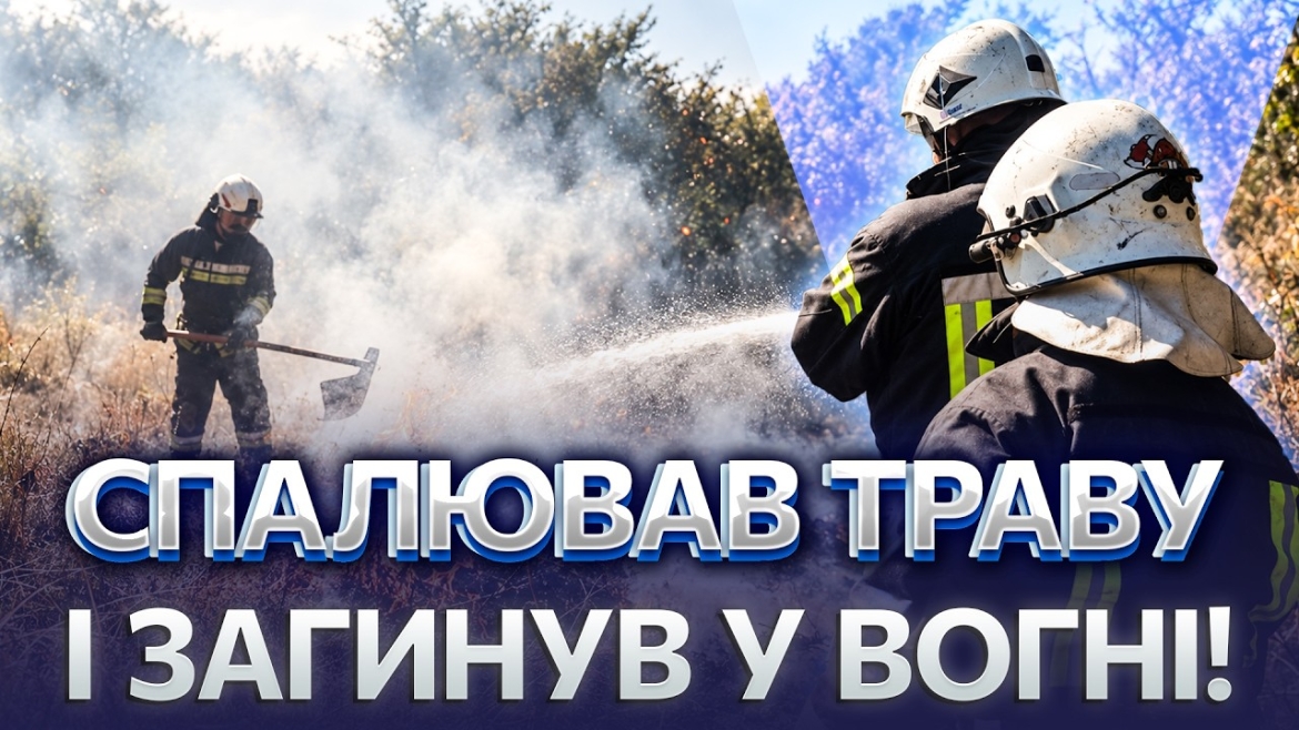 Embedded thumbnail for Спалювання пожнивних залишків обернулося трагедією на Вінниччині: під час пожежі знайшли тіло 55-річного чоловіка